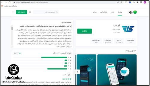 دانلود نرم افزار آی کاپ بانک رسالت